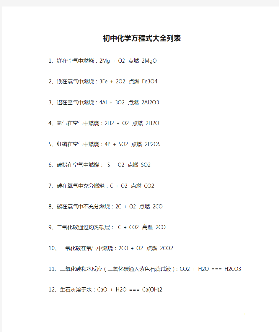 初中化学方程式大全列表