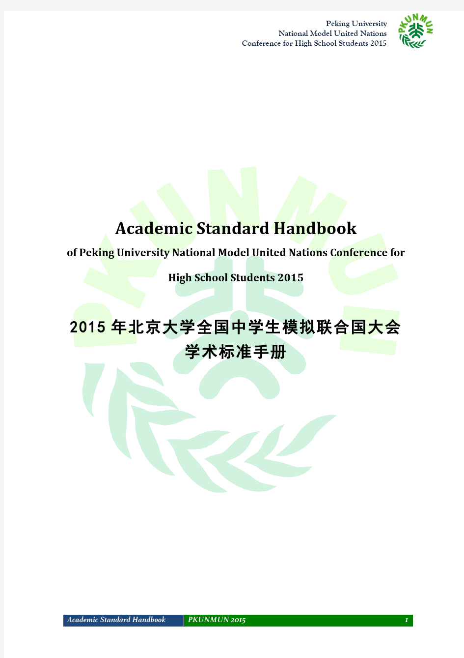 北大模联PKUNMUN2015 学术标准手册