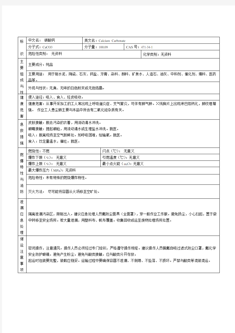 碳酸钙 msds