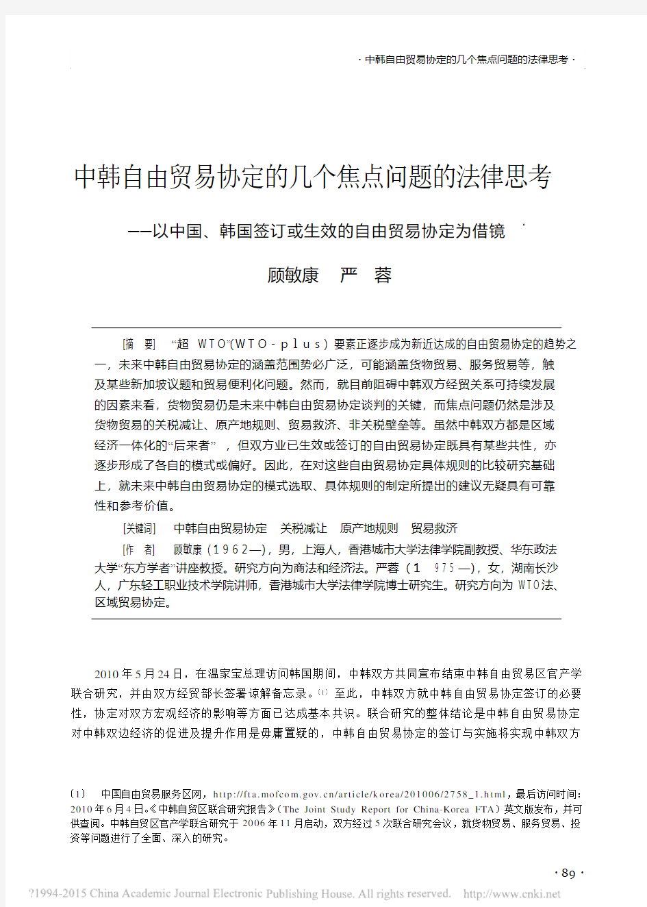 中韩自由贸易协定的几个焦点问题的_省略_国签订或生效的自由贸易协定为借镜_顾敏康