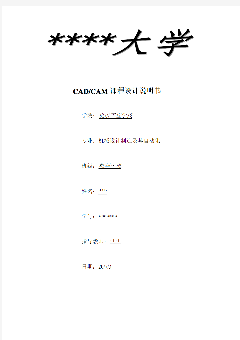 CADCAM课程设计(十字头滑套)