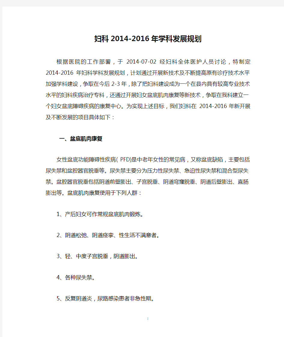 妇科2014-2016年学科发展规划