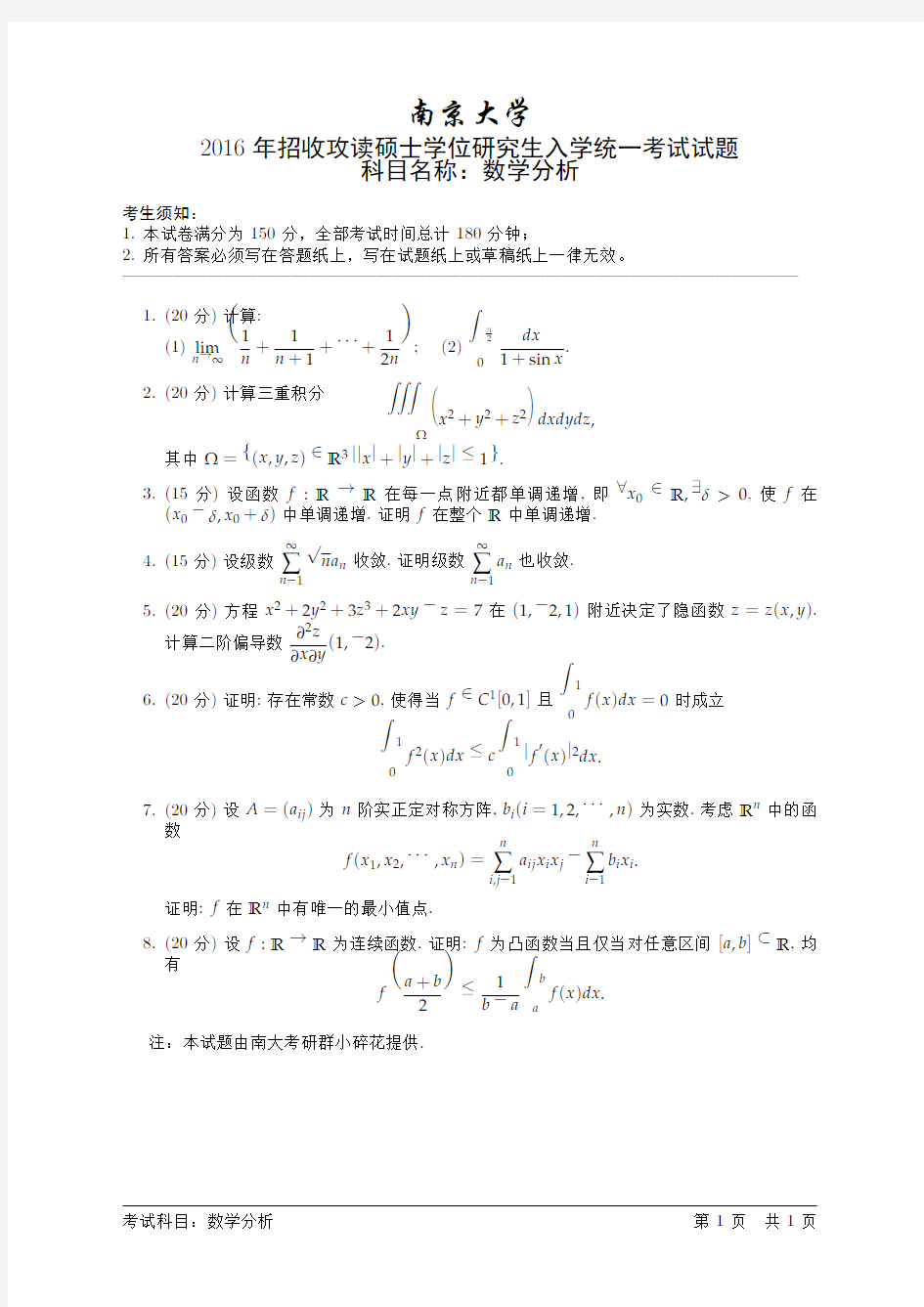 2016年南京大学数学分析考研试题(Xiongge)