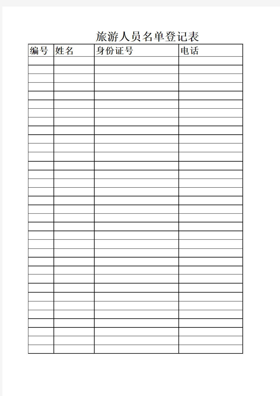 人员名单登记表 Microsoft Excel 工作表