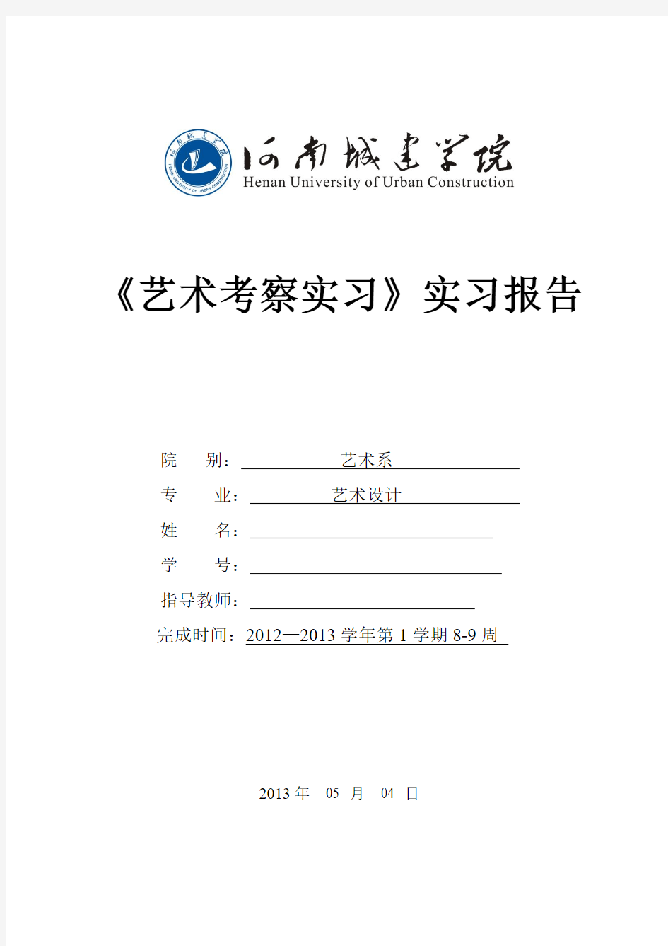 2013年郑州实习报告