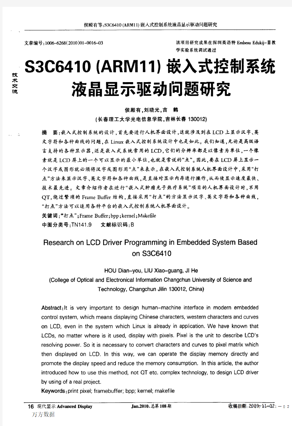 S3C6410(ARM11)嵌入式控制系统液晶显示驱动问题研究