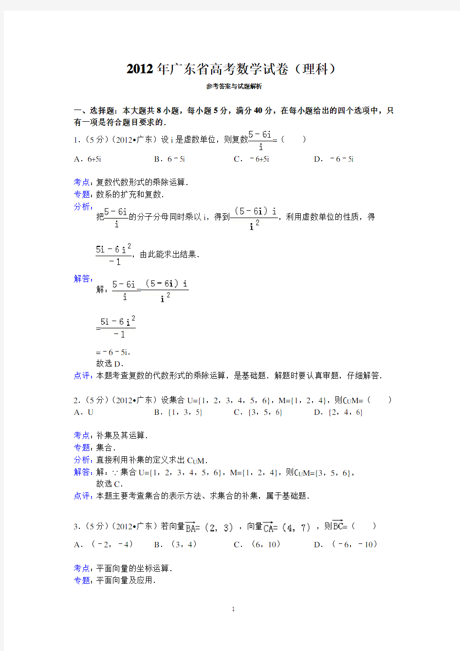 2012年广东省高考数学试卷(理科)答案与解析