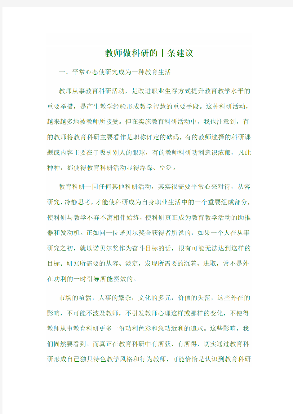 教师做科研的十条建议