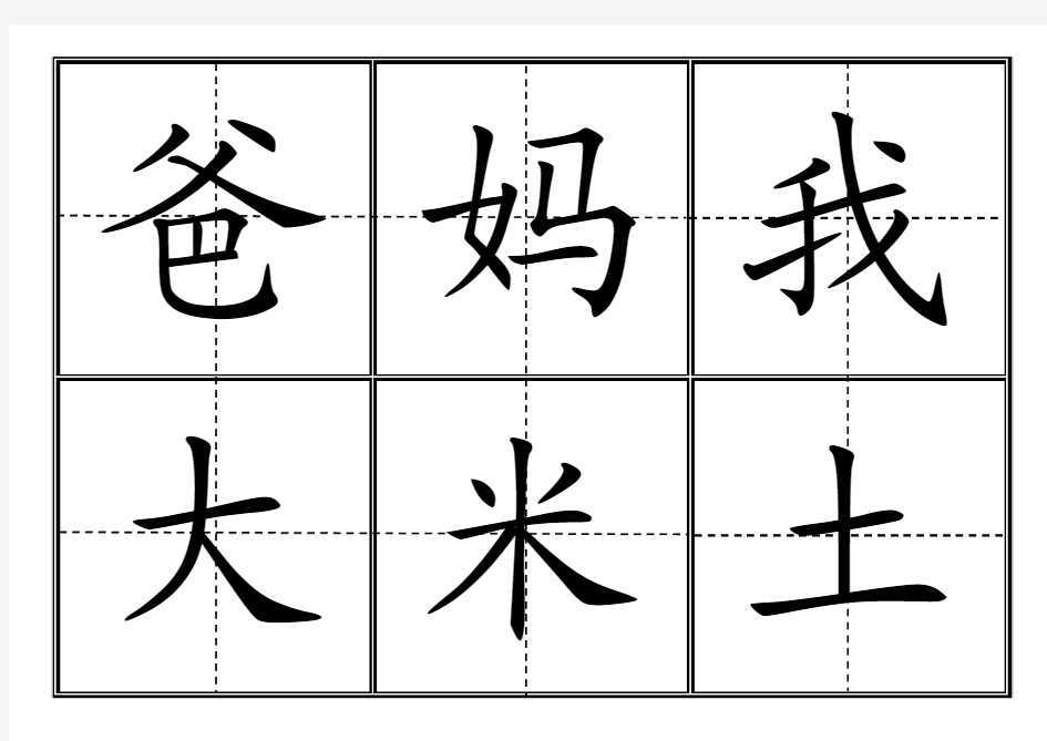 人教版小学一年级生字表(上册)卡片模板(田字格)