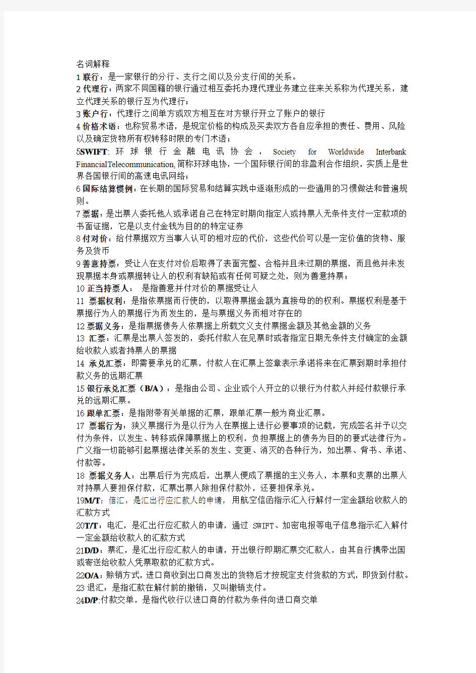 武汉大学《国际结算》名词解释