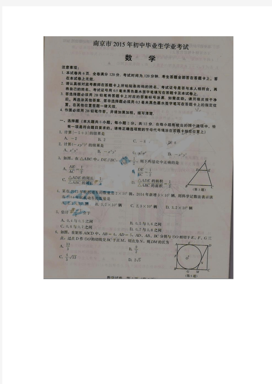 南京市2015年中考数学试题及答案