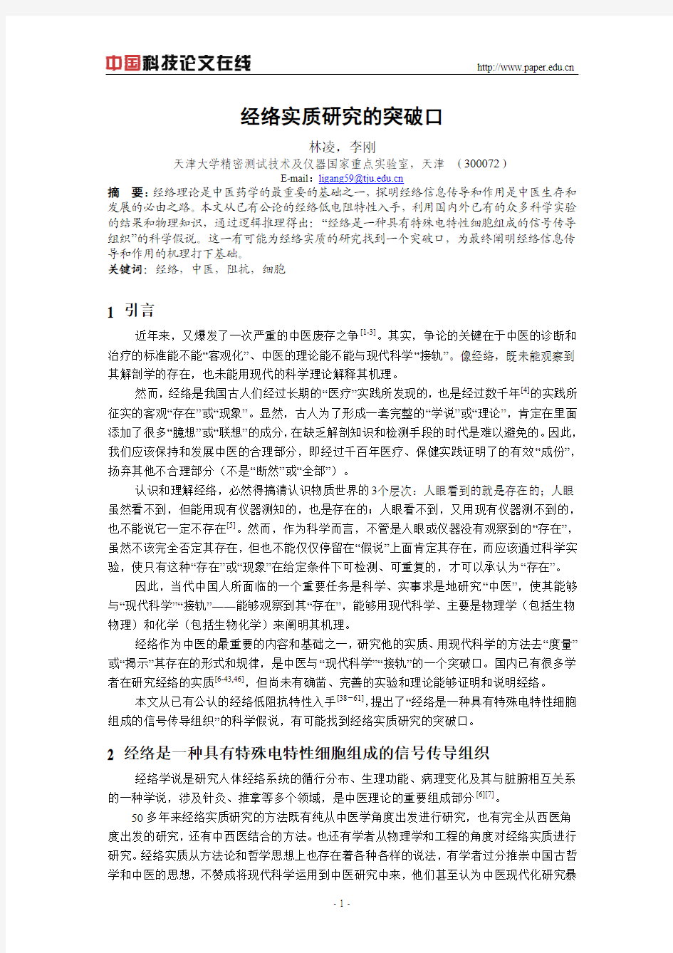 经络实质研究的突破口