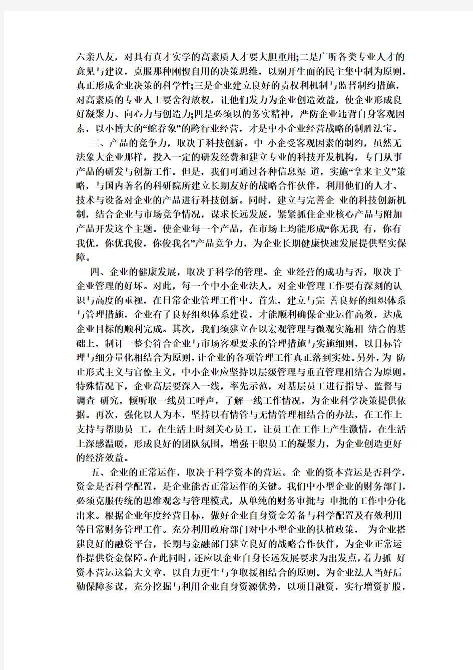 中小企业的转型发展之道