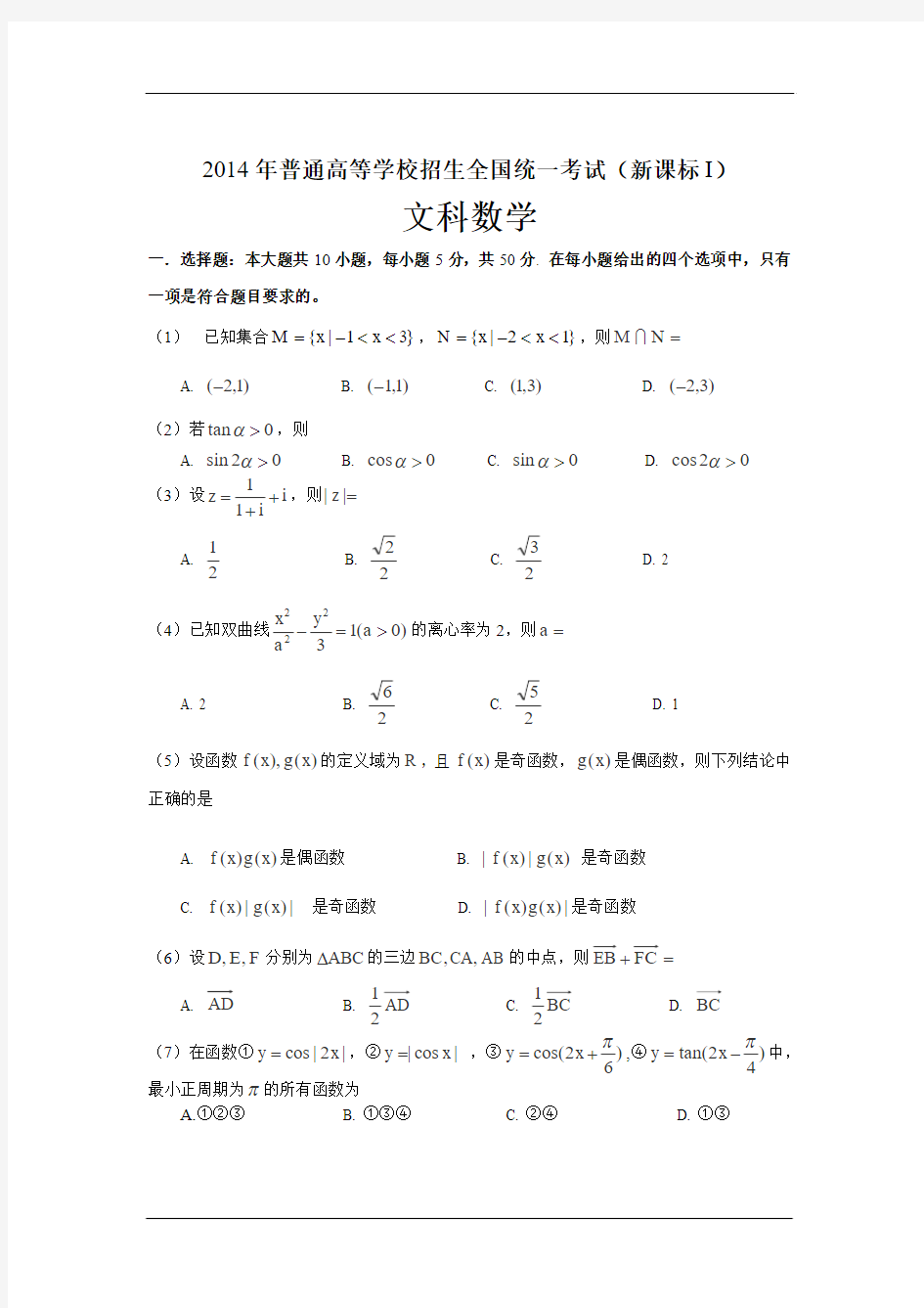 2014年高考文科数学(新课标全国卷I)试题(含答案)(高清版)