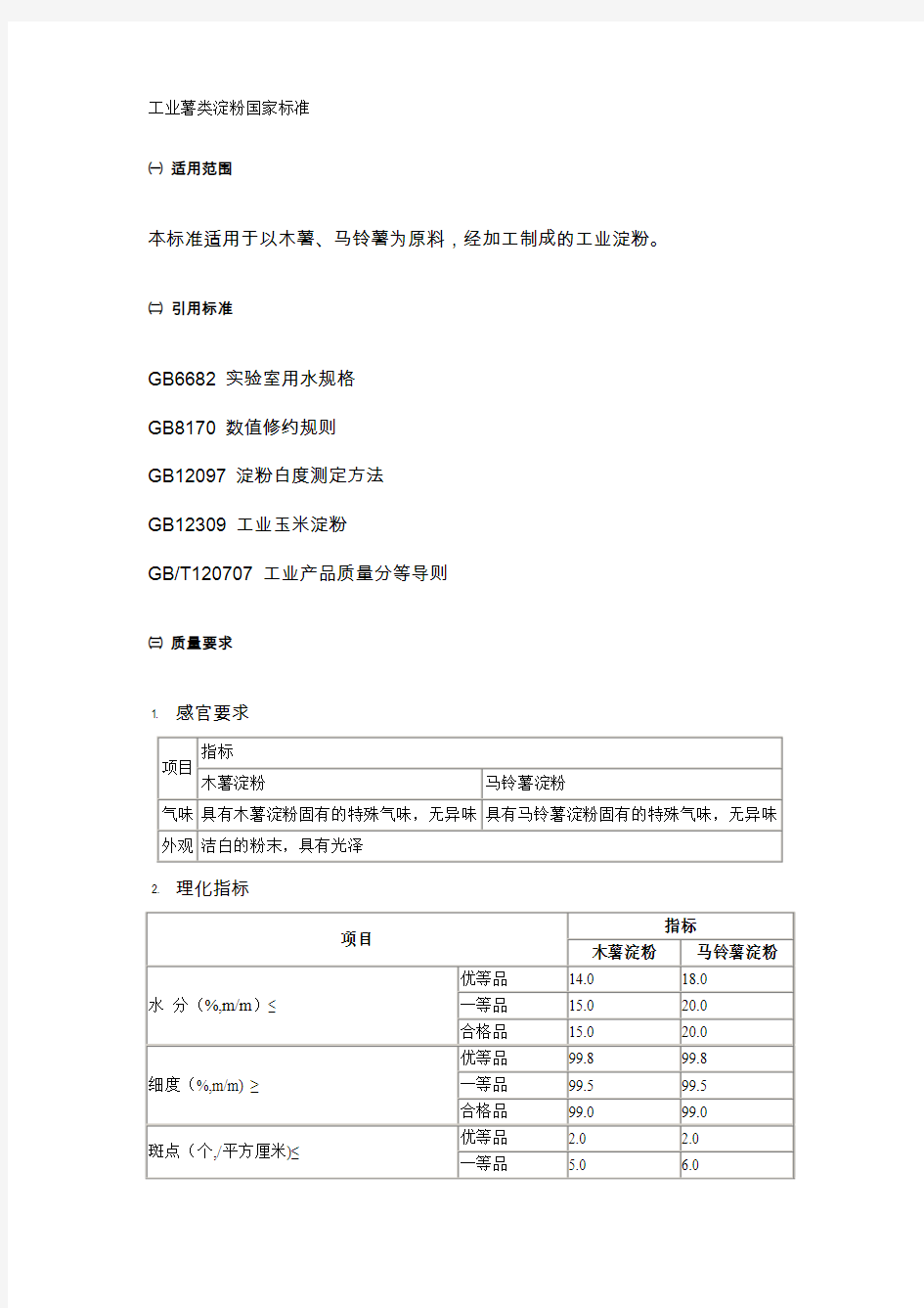 工业薯类淀粉国家标准