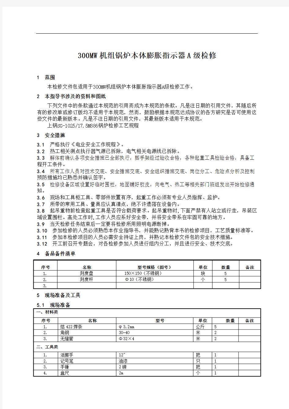 300MW机组锅炉膨胀指示器检修文件包