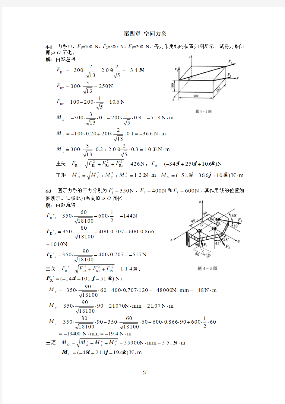 空间力系习题