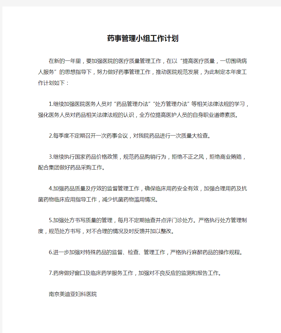 药事管理小组工作计划