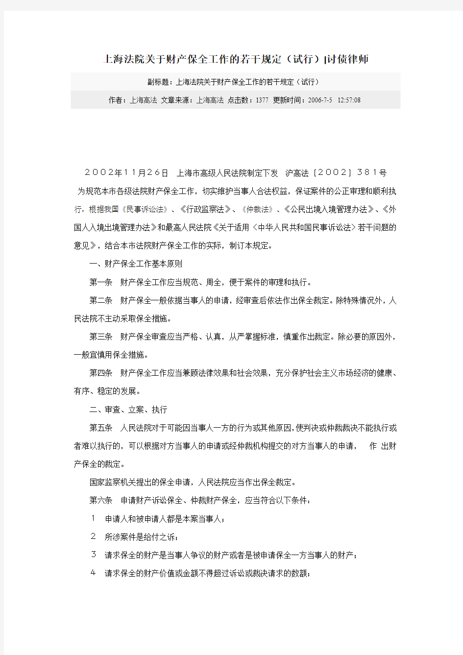 上海市高院关于财产保全的规定