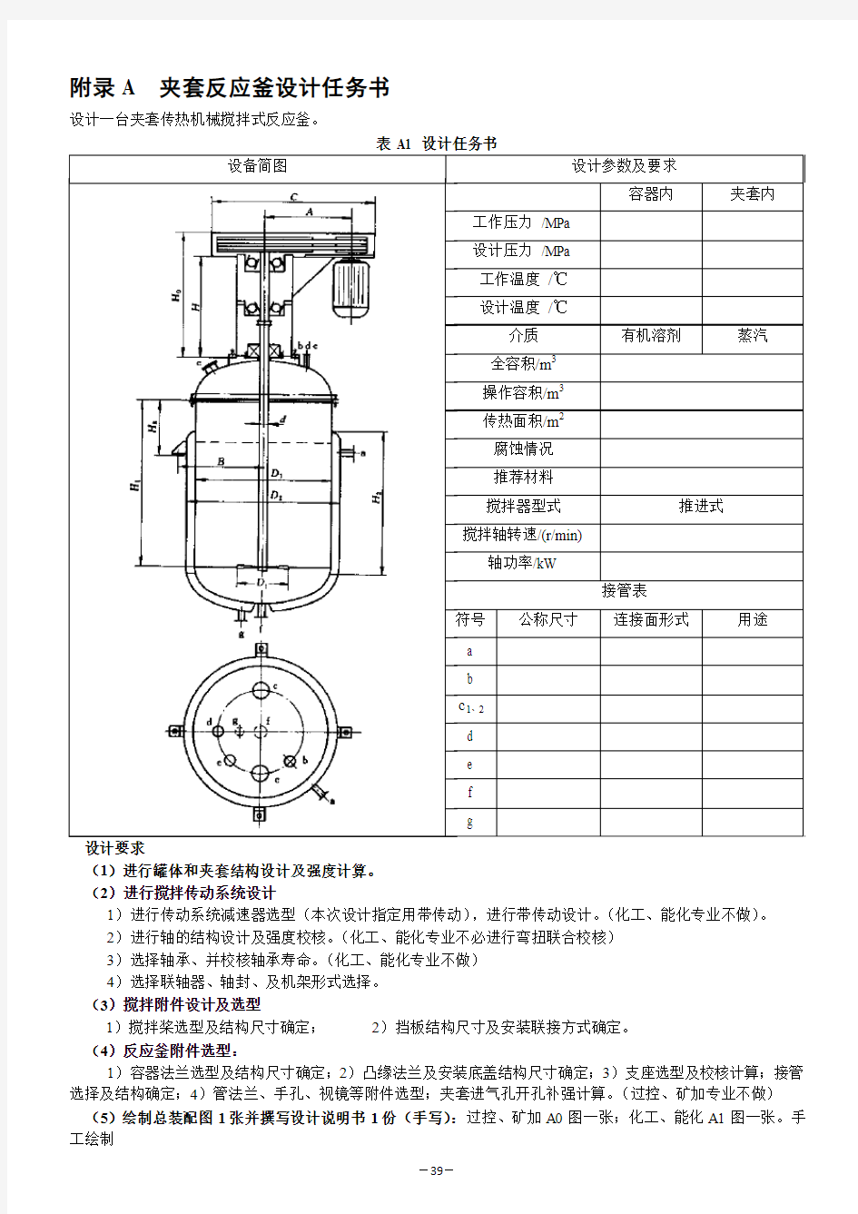 附录- 夹套反应釜设计任务书 (1)