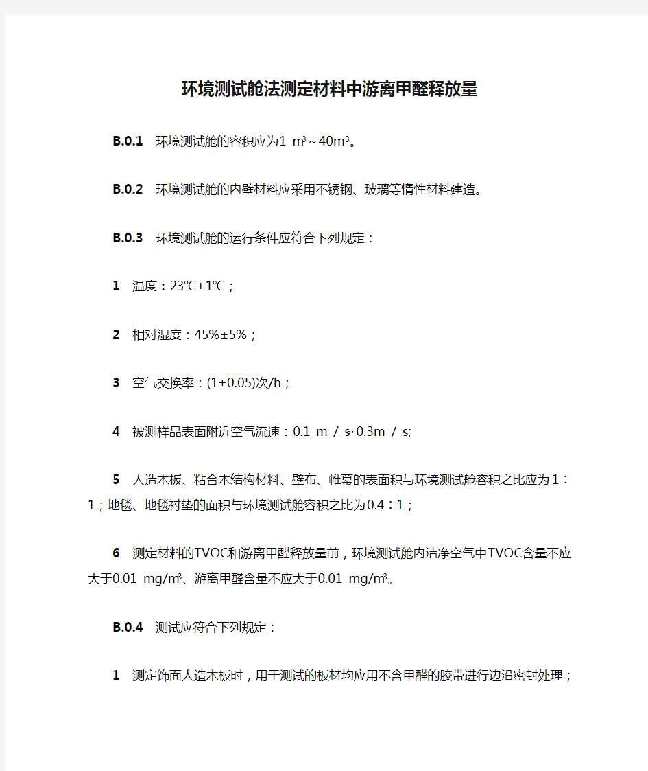 游离甲醛测定、环境测试舱法测定材料中游离甲醛释放量