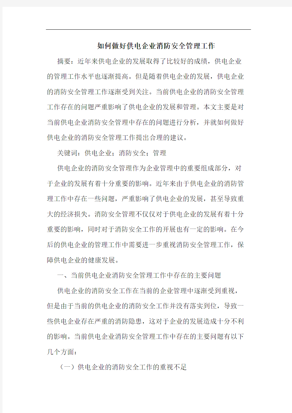 如何做好供电企业消防安全管理工作