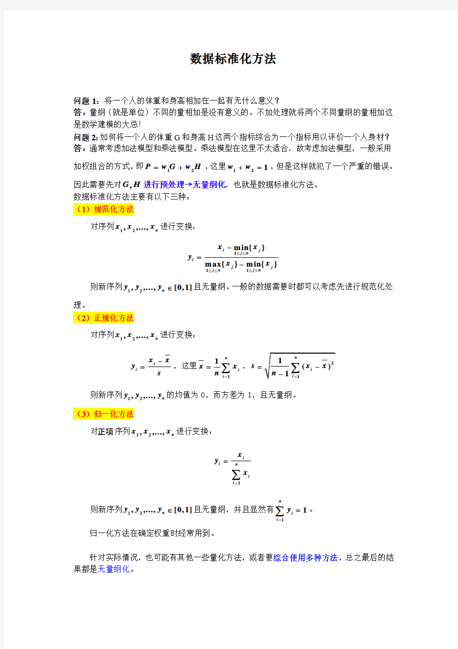 数据标准化方法