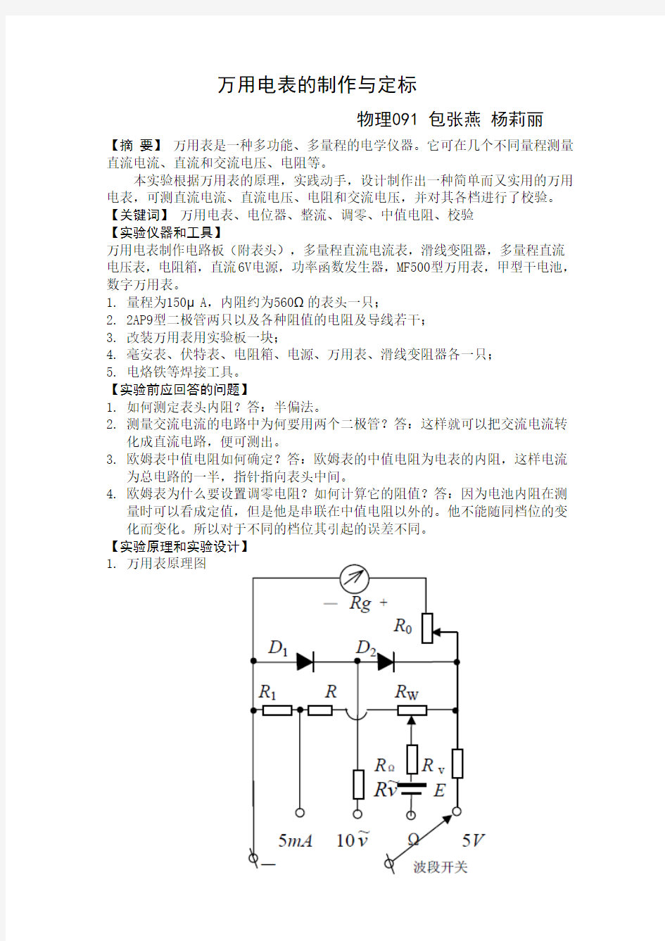 万用电表的制作