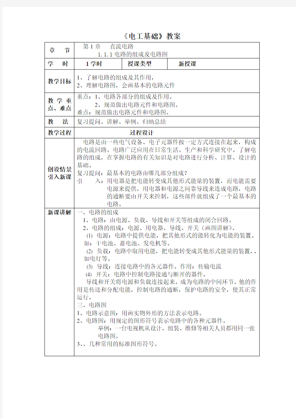 汽车电工电子技术基础教案设计