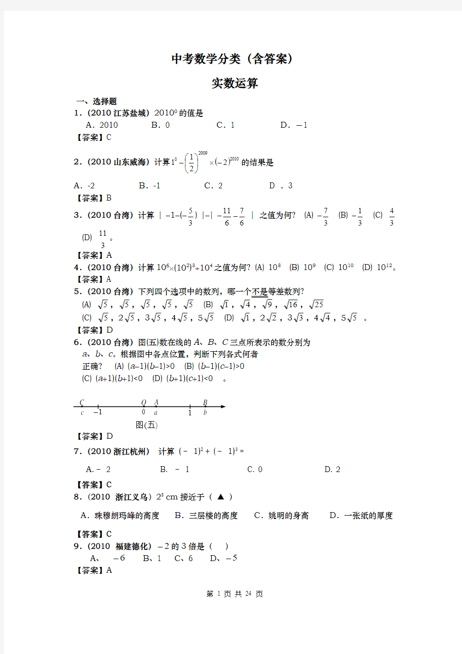 中考数学分类(含答案)实数的运算