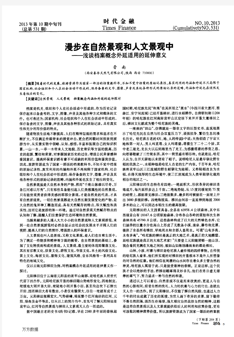 漫步在自然景观和人文景观中——浅谈档案概念外延适用的延伸意义