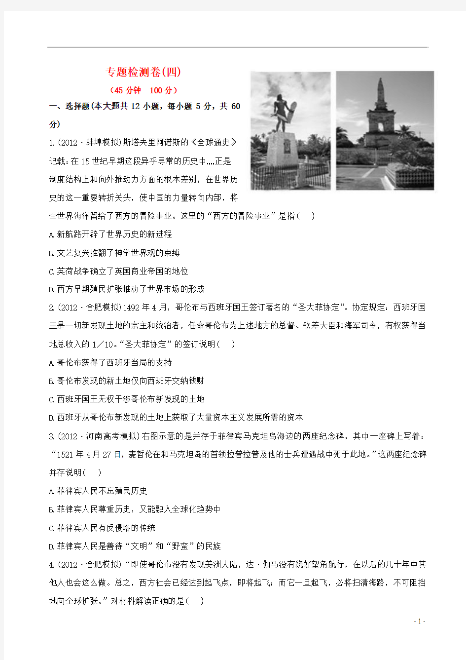 2013年高考历史二轮复习专题检测卷(4)