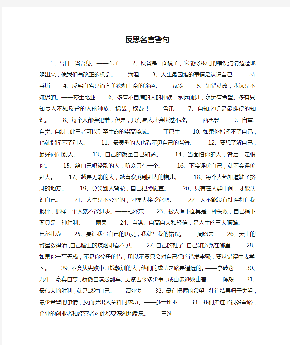 反思名言警句