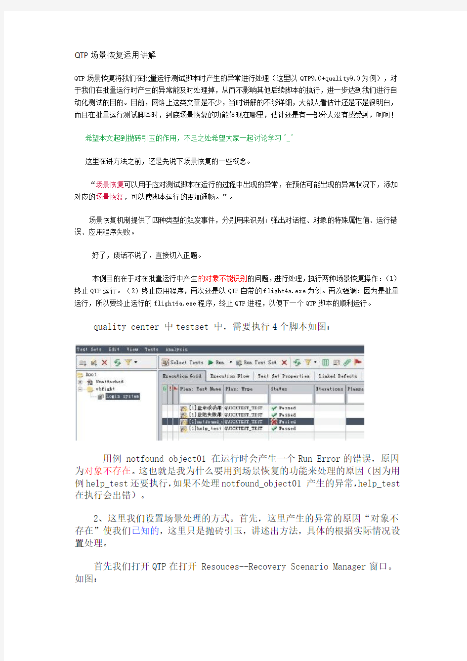 QTP场景恢复运用讲解