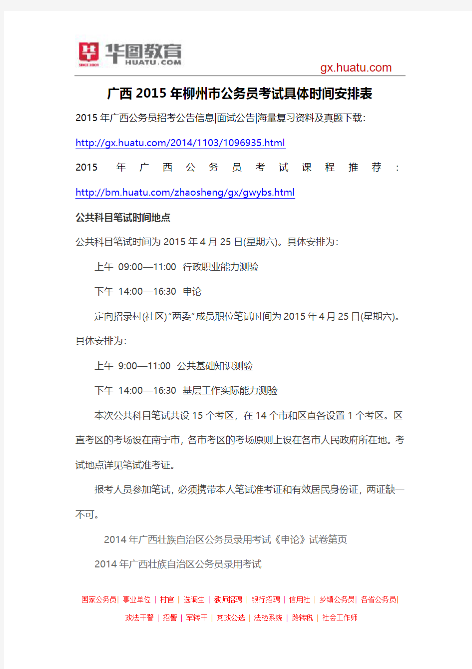 广西2015年柳州市公务员考试具体时间安排表