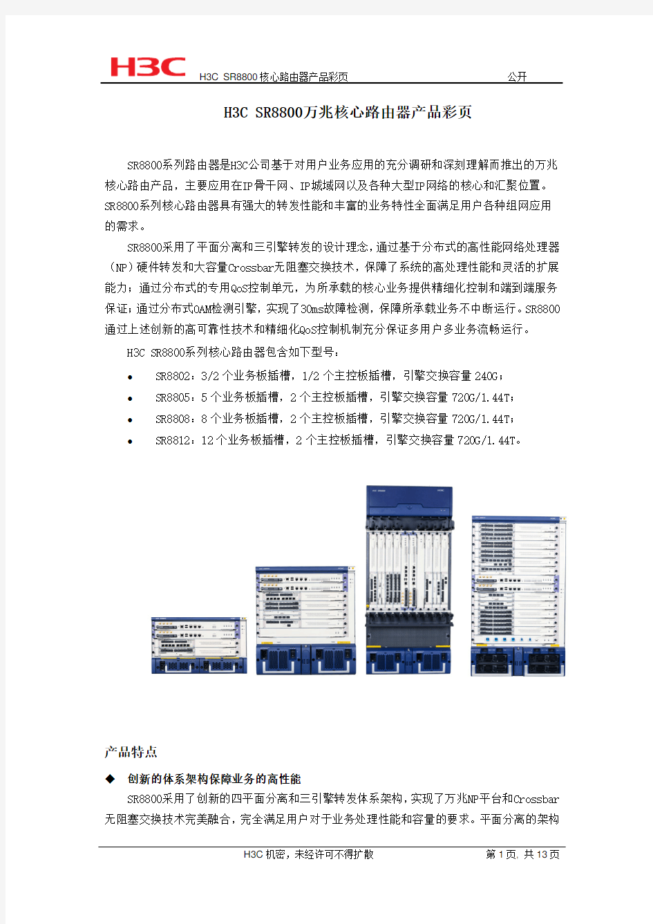 H3C SR8800_NP万兆核心路由器产品彩页(V3.06)