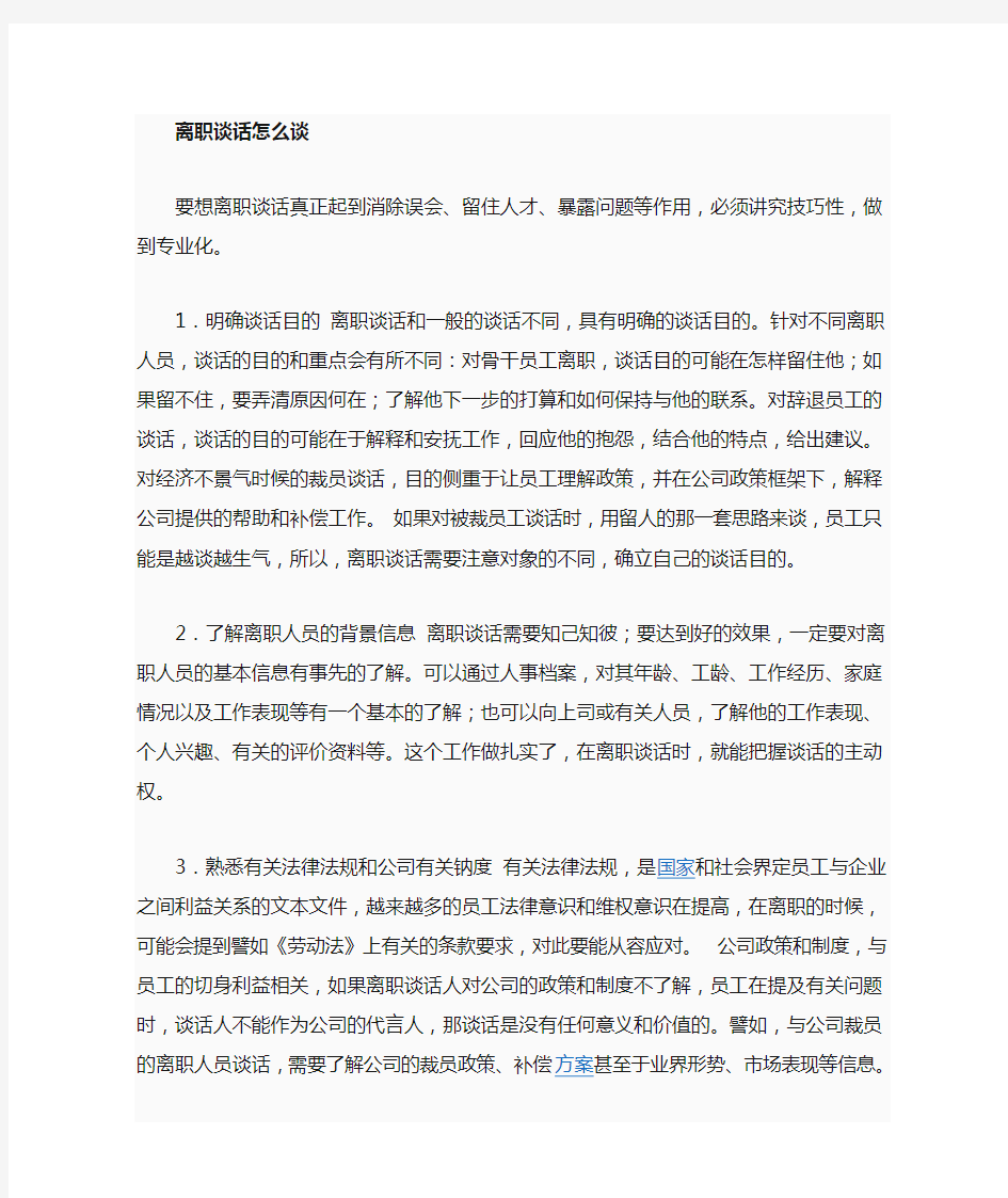 离职面谈注意事项