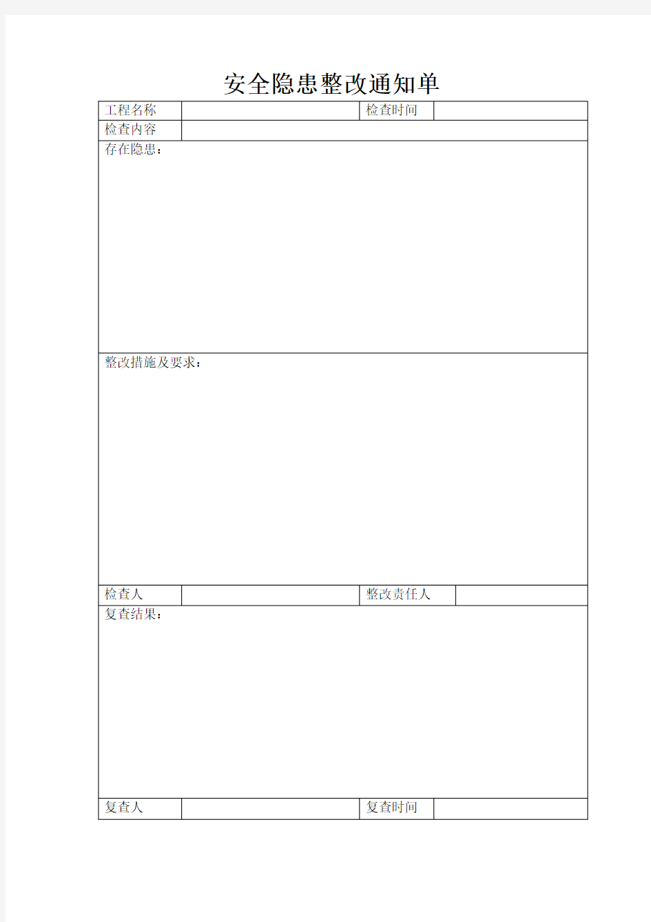 安全隐患整改通知单[1]