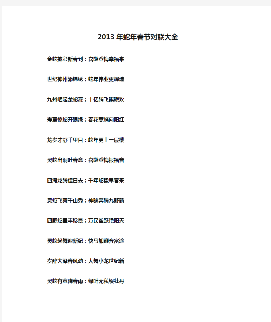 2013年蛇年春节对联大全 带横批,内容很喜庆