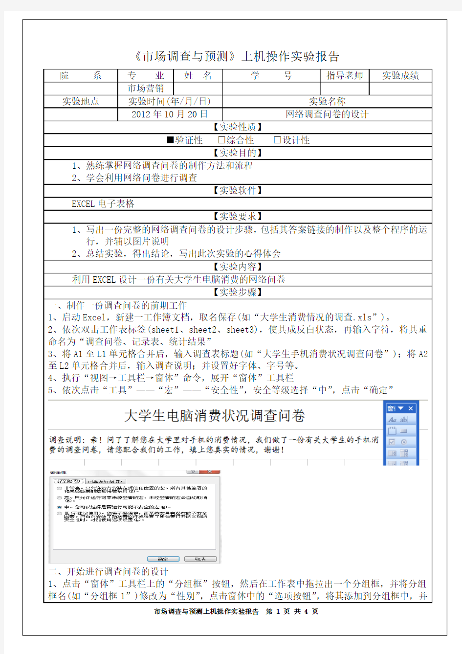 网络调查问卷实验报告