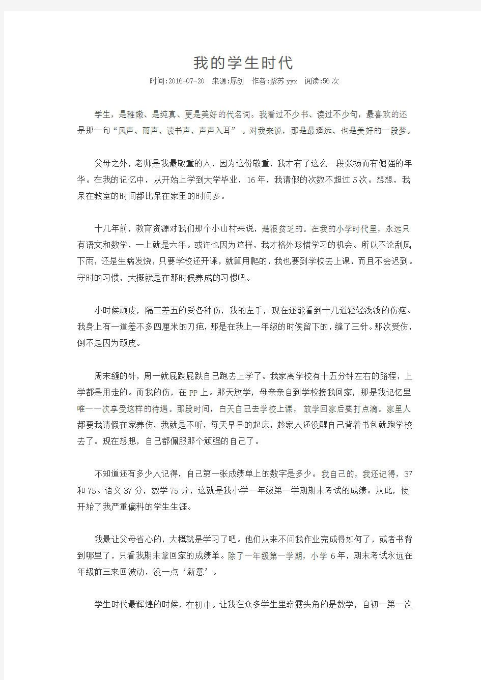 我的学生时代