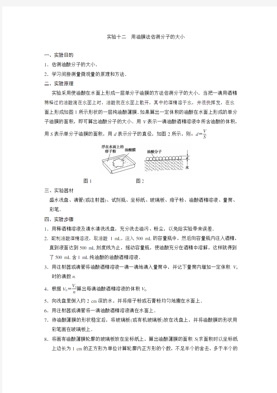 用油膜法估测分子的大小(含答案)