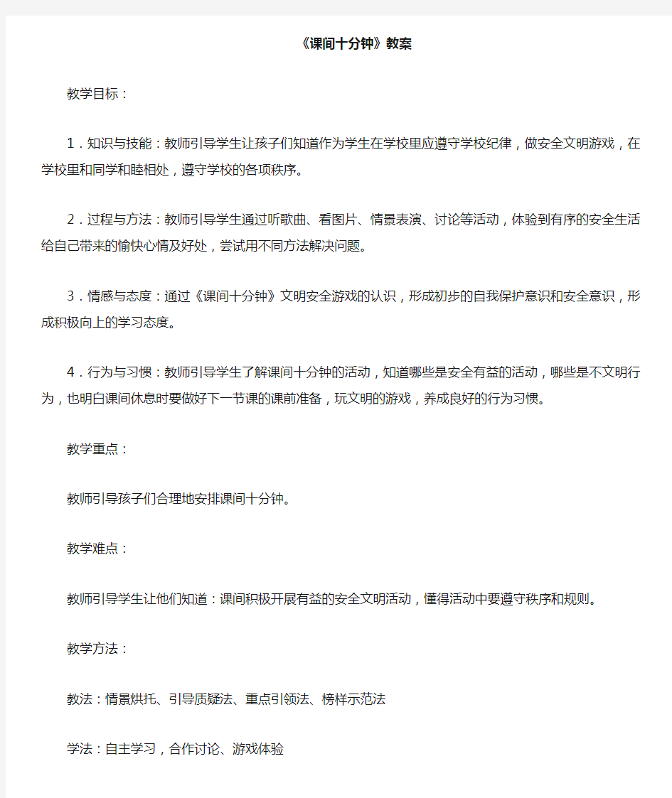 教育部新版人教版一年级道德与法治上册第七课《课间十分钟》教学设计市级公开课教案