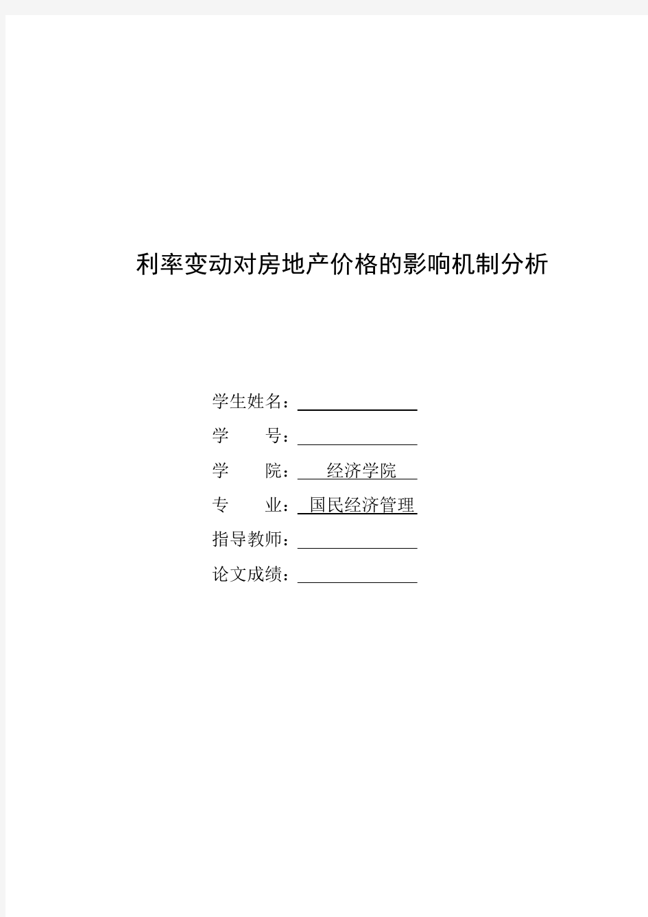 利率变动对房地产价格影响机制的分析——本科生毕业论文