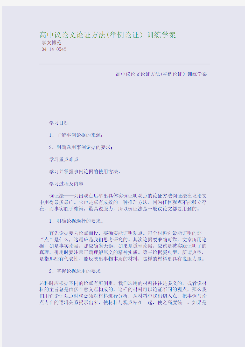 高中议论文论证方法(举例论证)训练学案