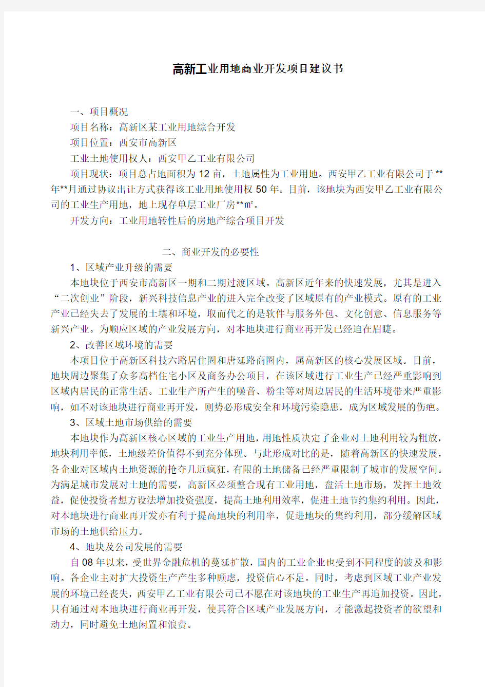 高新工业用地商业开发项目建议书