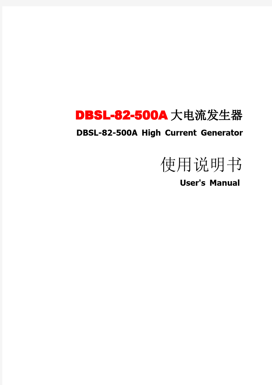 DBSL-500A大电流发生器使用说明