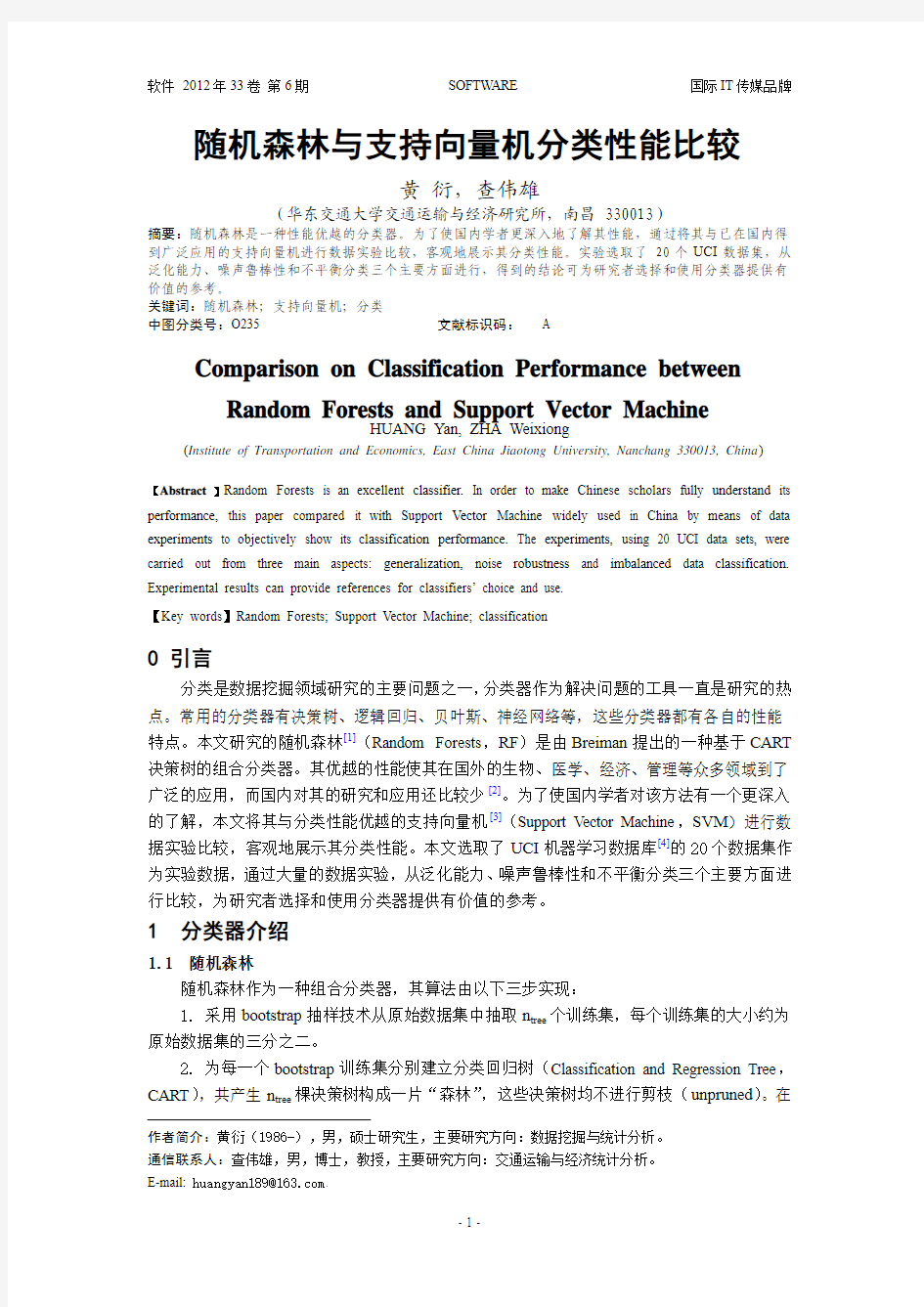 随机森林与支持向量机分类性能比较