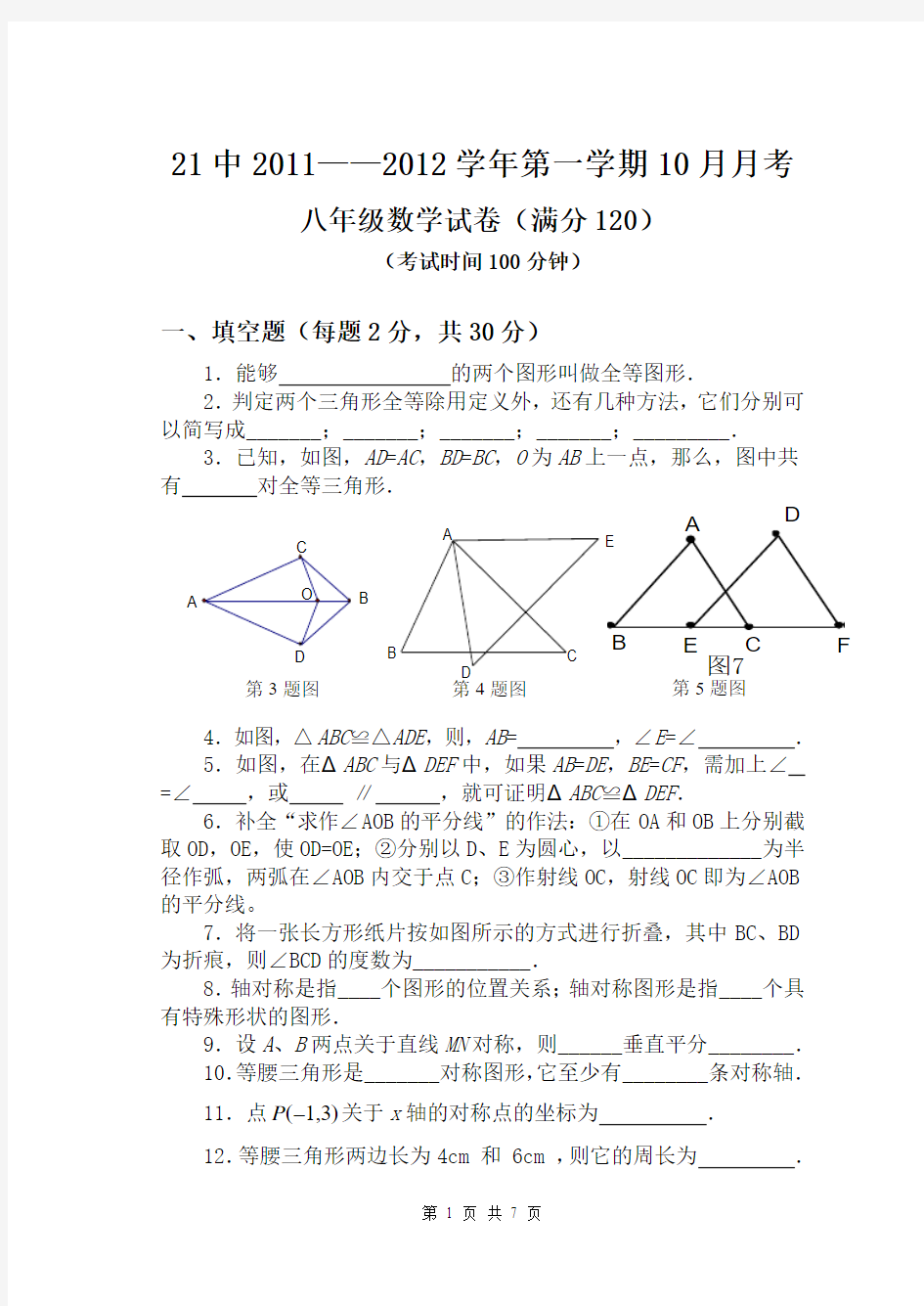 人教八年级数学(上)10月月考试卷