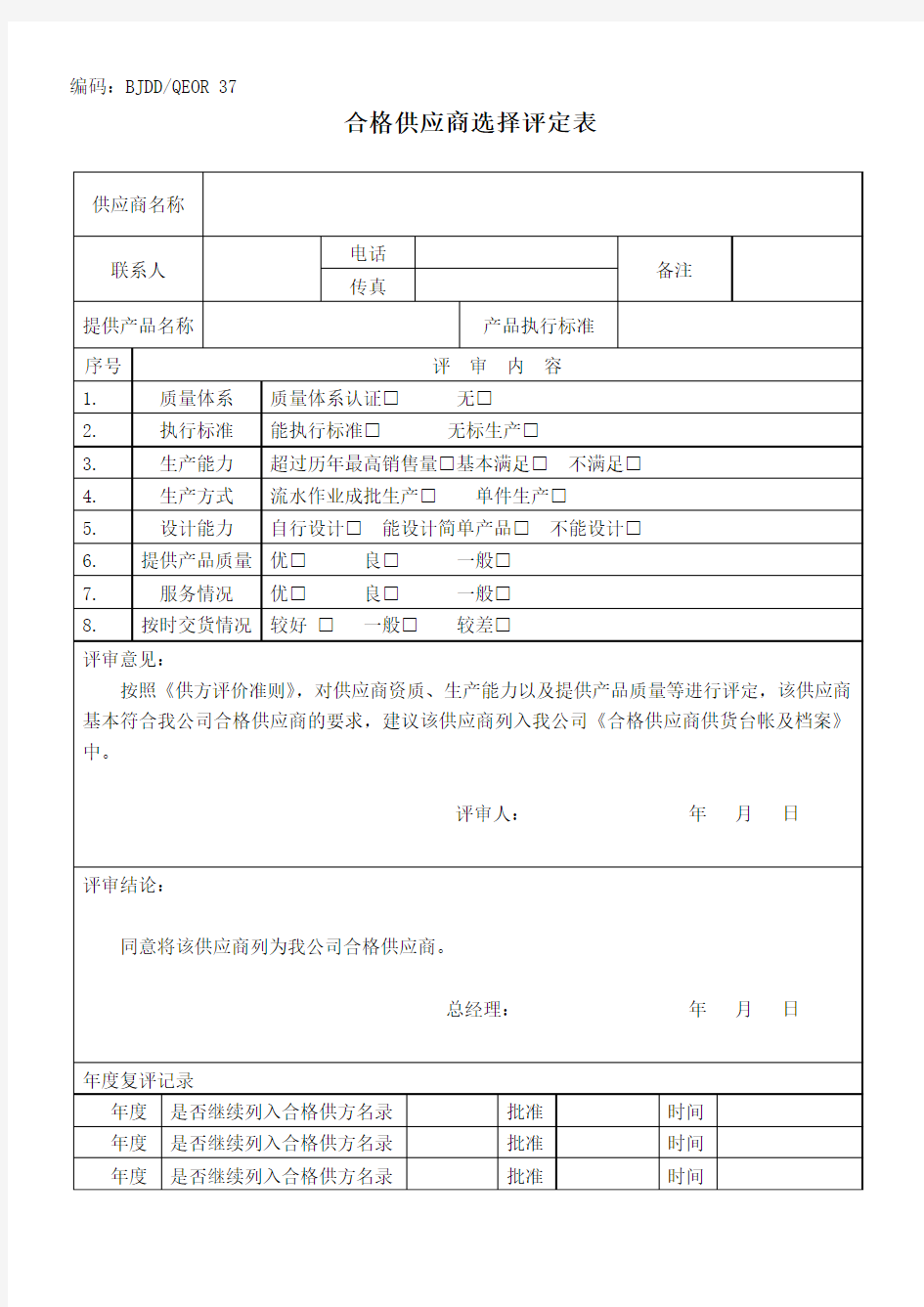 合格供应商选择评定表